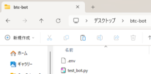 ローカルに .env と test_bot.py を作成した状態